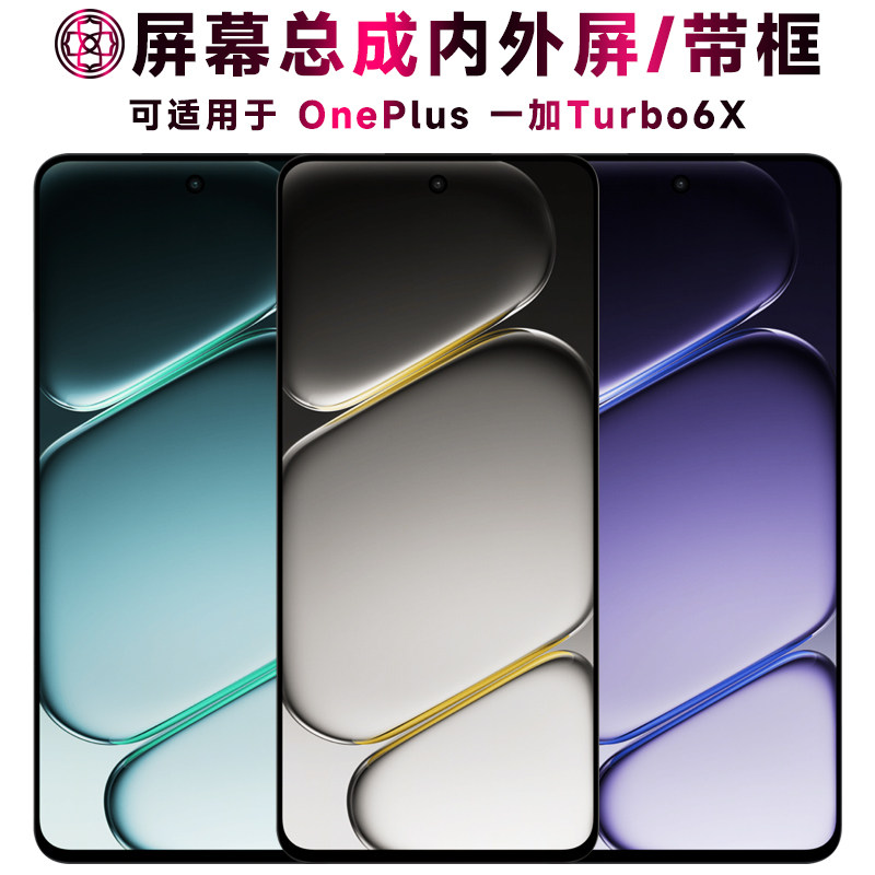 适用于一加turbo6x屏幕总成/带框