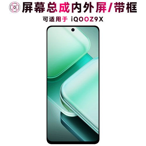 盾令屏幕总成带框适用于iqooz9x
