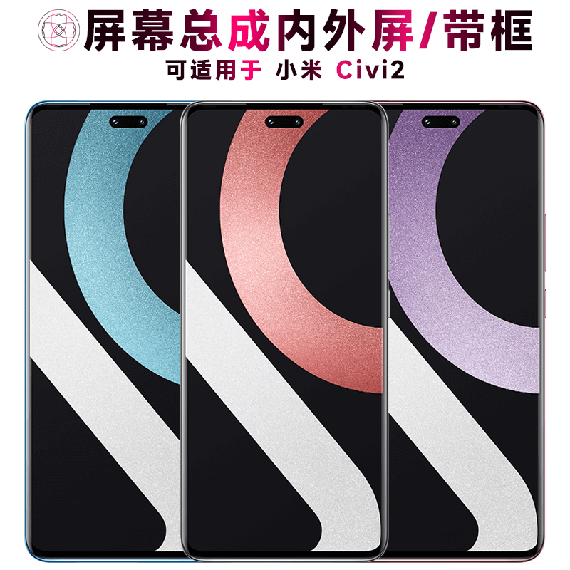 适用于小米civi2手机屏幕总成