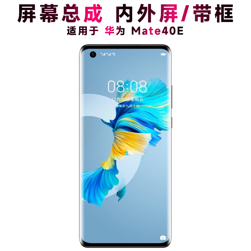 盾令屏幕总成带框华为mate40e