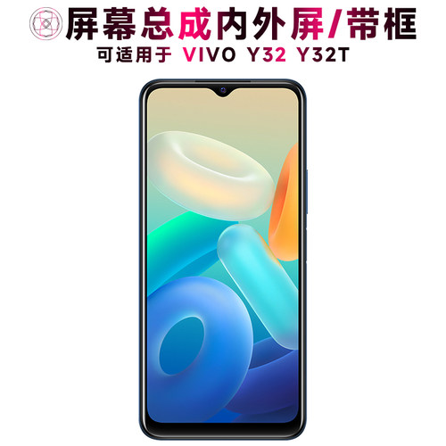 盾令屏幕总成带框适用于VIVOY32