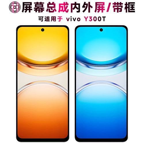 适用于vivoY300t屏幕总成/带框