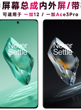盾令适用一加12屏幕总成带框后盖一加Ace3Pro触摸显示屏中框电池