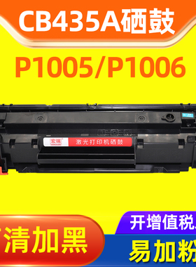 适用惠普HP35A CB435A硒鼓墨盒HP P1005 P1006激光打印机粉盒