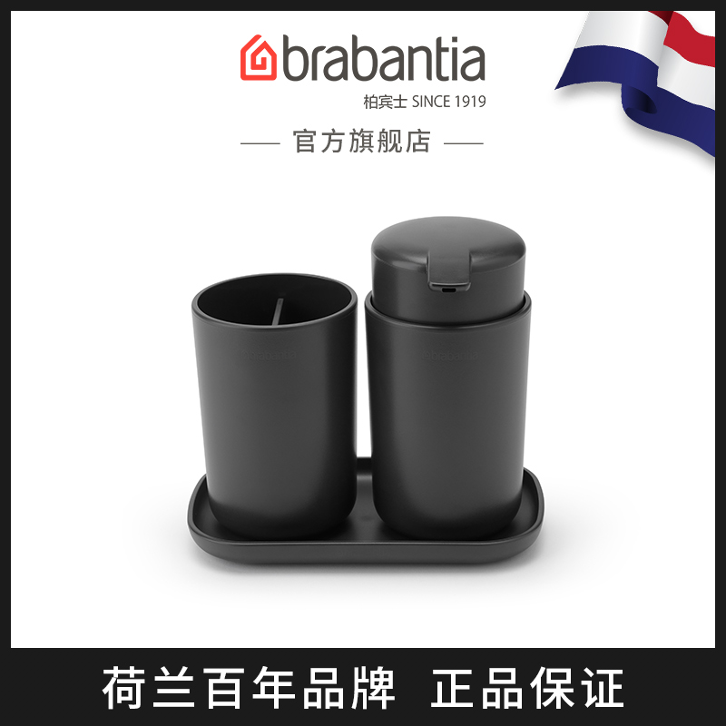 brabantia柏宾士洗漱三件套卫浴置物架牙刷漱口杯洗液瓶肥皂盒