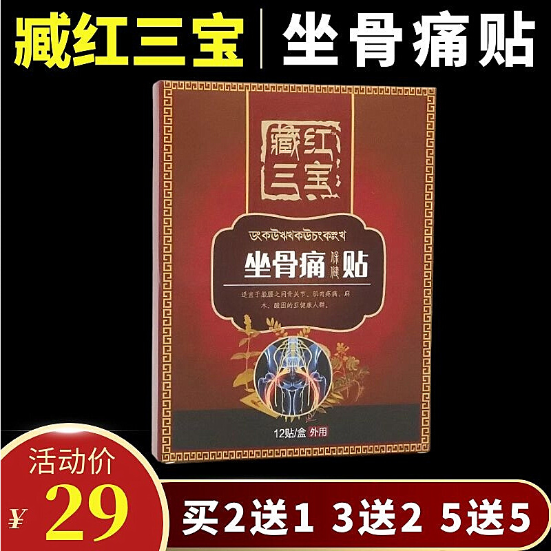 藏红三宝坐骨痛贴膏腰间盘贴疼痛贴股骨头贴穴位贴膝盖贴黑膏药贴 居家日用 护膝/护腰/护肩/护颈 原图主图