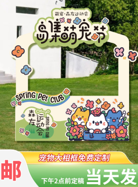 萌宠主题运动会宠物相框定制KT板