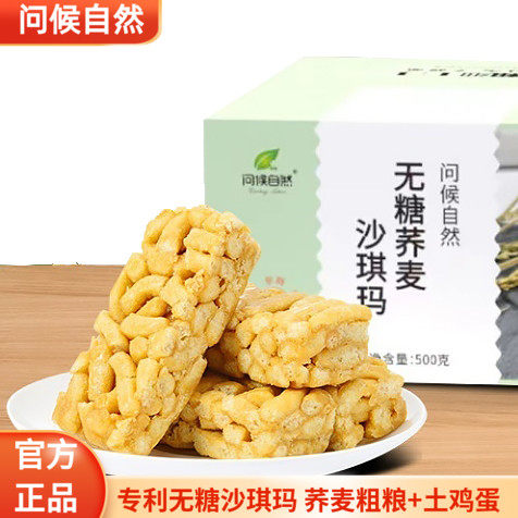 问候自然无蔗糖 荞麦沙琪玛1斤 全蛋萨其马无添加蔗糖