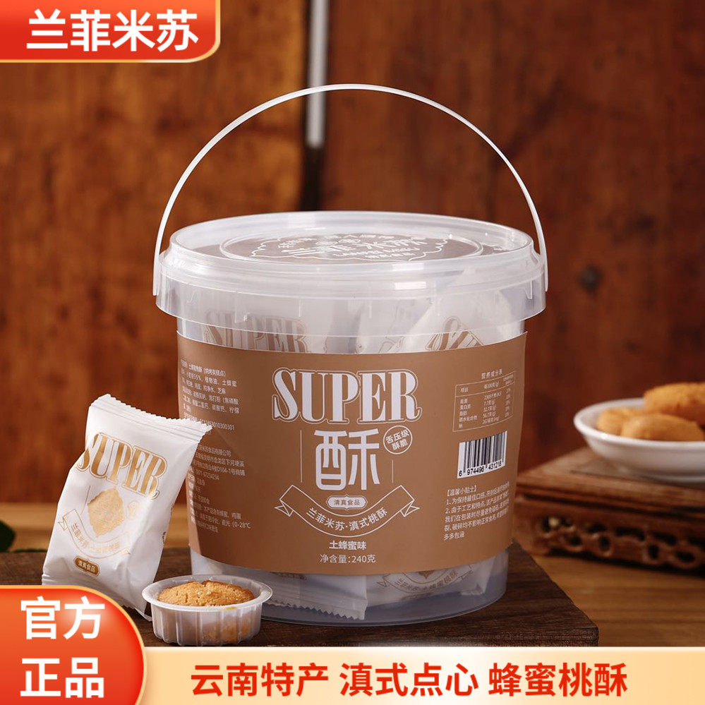 兰菲米苏清真桃酥抱抱桶240g土蜂蜜桃酥传统糕点酥小桃酥云南特产