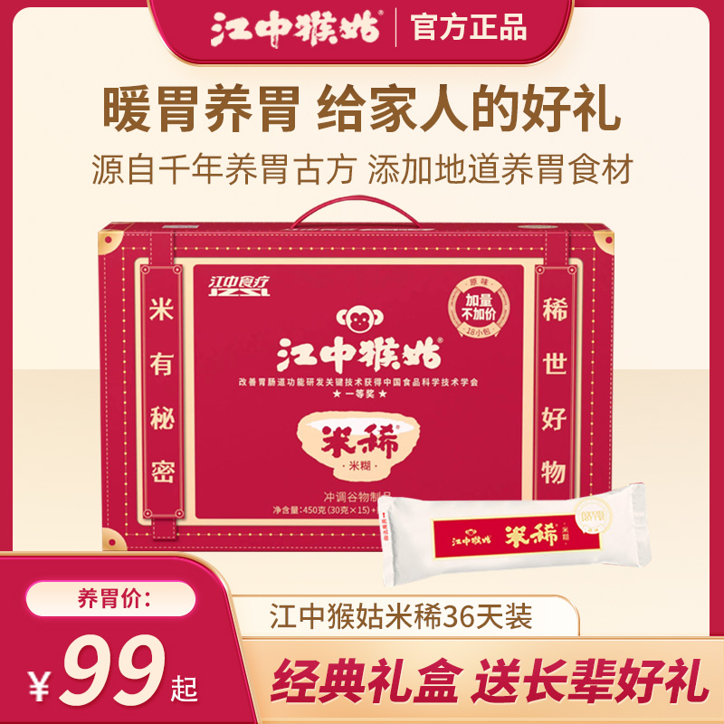 江中猴姑米稀36天装原味猴头菇米糊礼盒装养脾胃营养早餐节日送礼 咖啡/麦片/冲饮 天然粉粉食品 原图主图