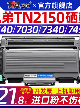 适用兄弟7340硒鼓2140墨盒7030粉盒2150n 2170w 7320 7440n 7840n 7040 7450 dr2150 tn2150碳粉盒【11.11】