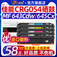 高端适用佳能crg054硒鼓mf643Cdw硒鼓mf645Cx彩色粉盒MF641Cw打印机碳粉墨粉LBP621Cw 623Cdw 623Cdn 642Cdw