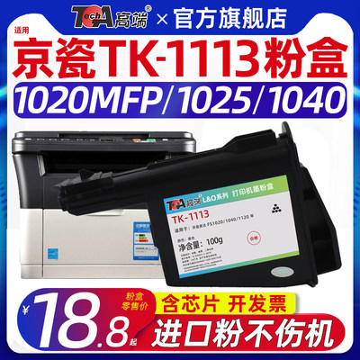 适用京瓷1020粉盒fs1020mfp墨盒tk-1113硒鼓1025 1040 m1520h 1120 m1025打印机墨粉碳粉鼓架显影仓dk dv1110