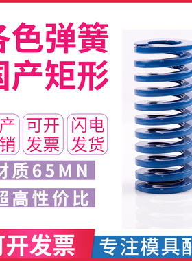 压簧强力模具弹簧定做非标黄蓝红绿棕色扁线矩形蓝弹簧3035405060