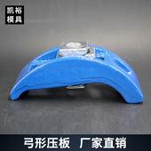 罗门高档注塑机可调拱型弓形加工中心码 M30 仔冲铣床模具压板M12