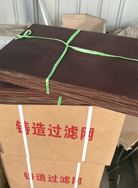 铁水过滤网挡渣网1箱100平方，耐高温铸造过滤网