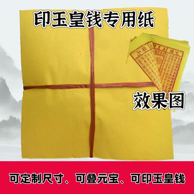 手工拓印玉皇钱专用好纸可定做25×25厘米40克印玉皇专用