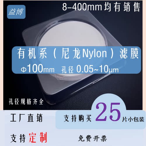 尼龙PA液体过滤膜有机聚酰胺10cm厘米100mm毫米孔径0.05-10um微米 - 封面
