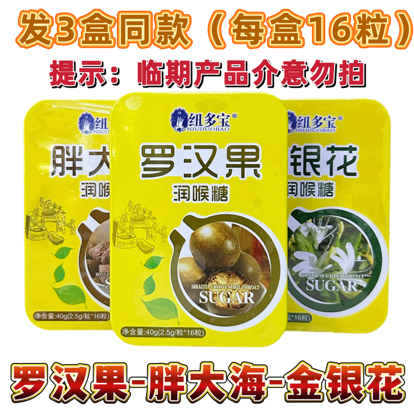 【发3盒】纽多宝胖大海润喉糖罗汉果金银花含片 【临期介意勿拍】