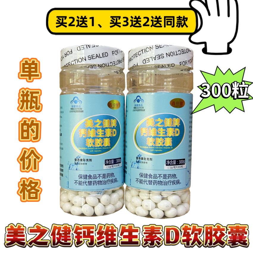 买2送1买3送2 美之健牌钙维生素D软胶囊钙维生素D鑫倍健300粒正品