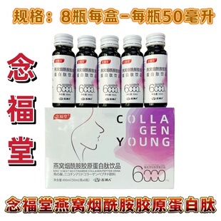 【多组套餐】念福堂燕窝烟酰胺胶原蛋白肽饮品五洲人胶原正品包邮