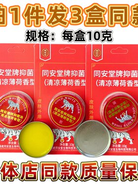 同安堂清凉抑菌油正品包邮清凉油