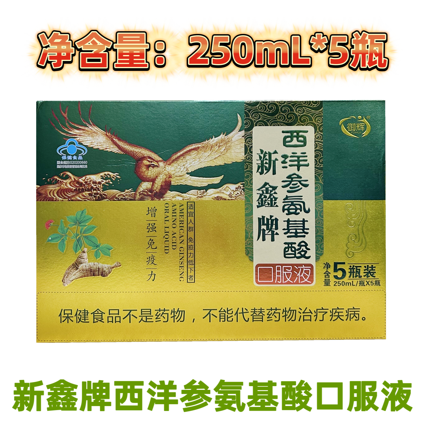 御辉西洋参氨基酸口服液新鑫牌