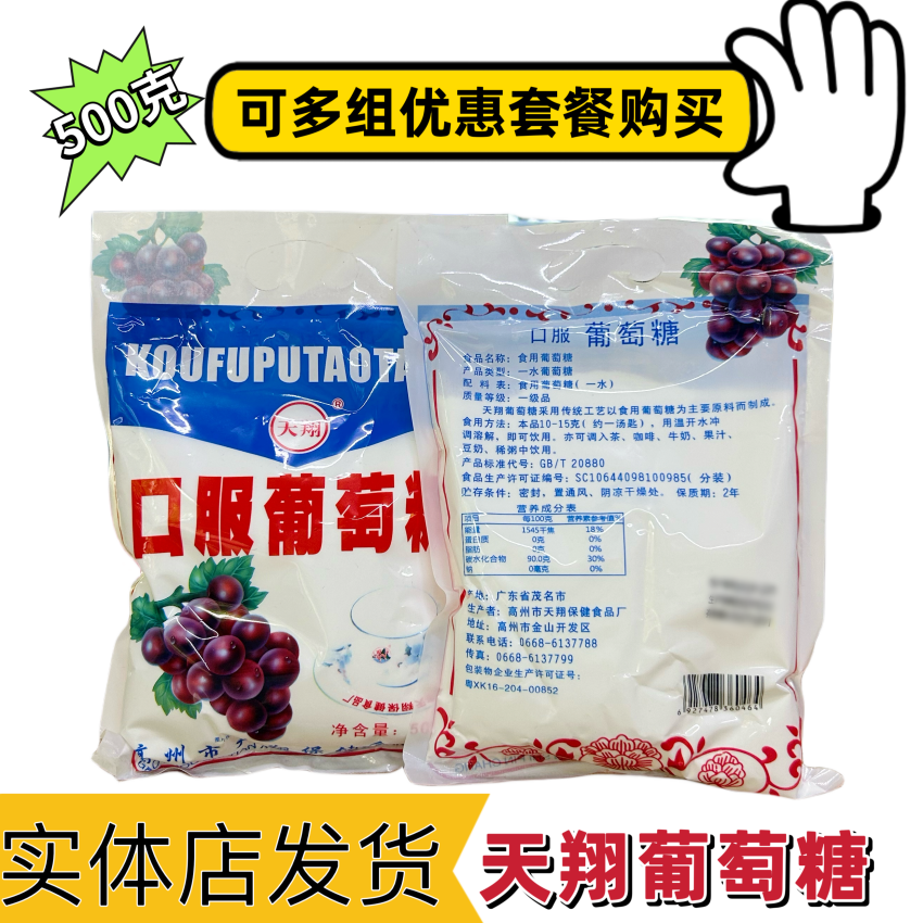 天翔口服葡萄糖粉多维食用葡萄糖粉一水葡萄糖粉剂正品包邮 500克