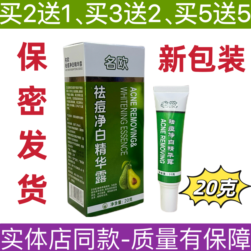 名欧祛痘净白精华露祛痘净白精华