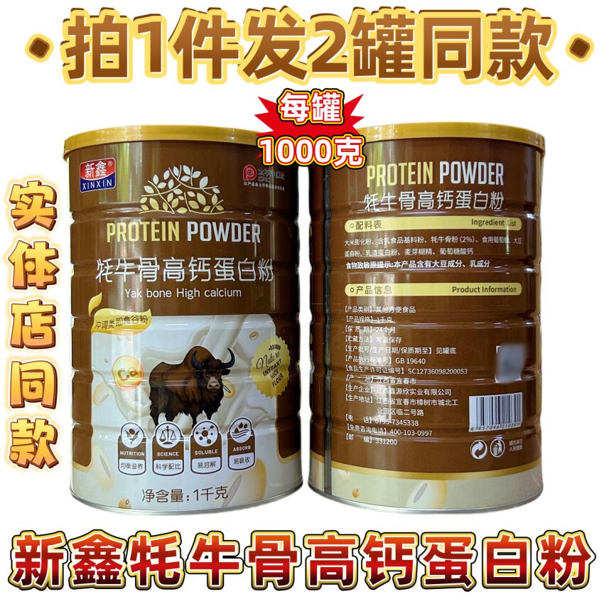 新鑫牦牛骨高钙蛋白质粉正品包邮