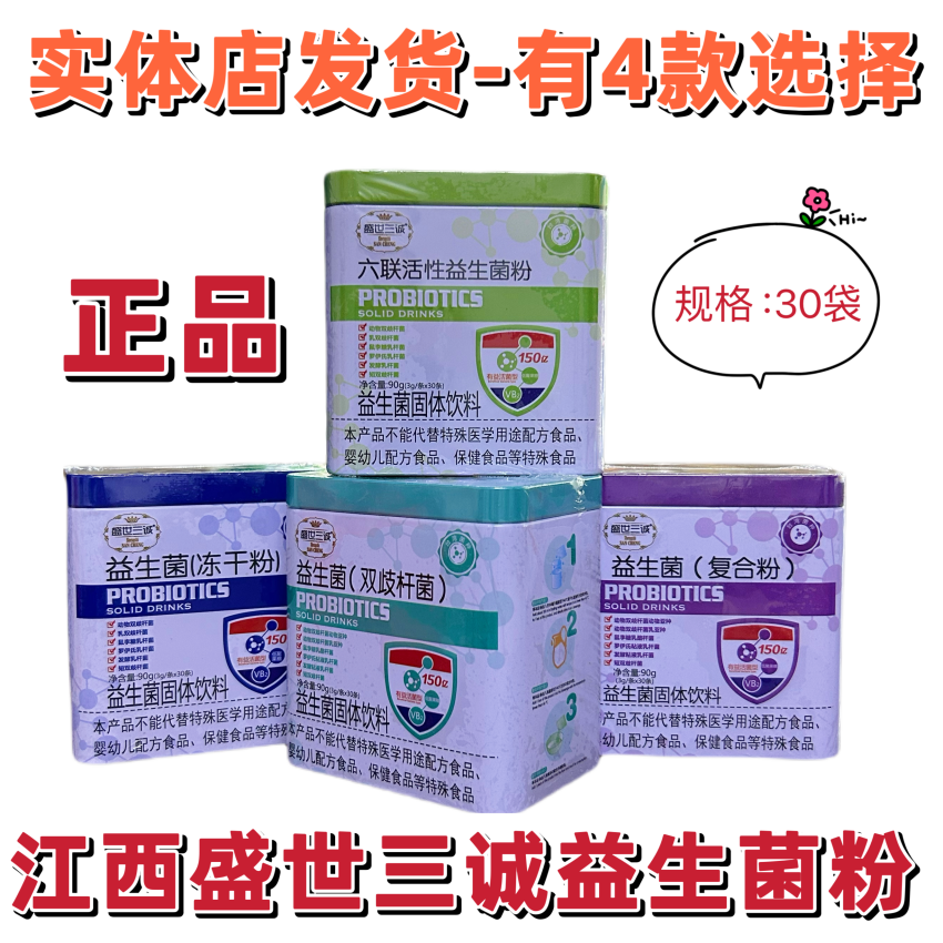 盛世三诚益生菌双歧杆菌六联活性复合粉冻干粉益生菌粉乳固体饮料