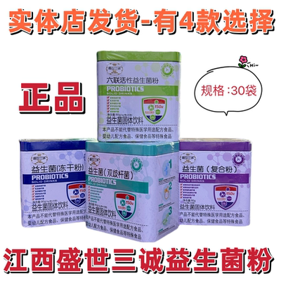盛世三诚益生菌双歧杆菌六联活性复合粉冻干粉益生菌粉乳固体饮料