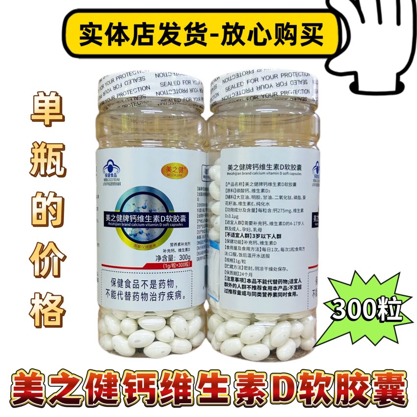 【多组套餐】美之健牌钙维生素D软胶囊钙维生素D补300粒正品包邮