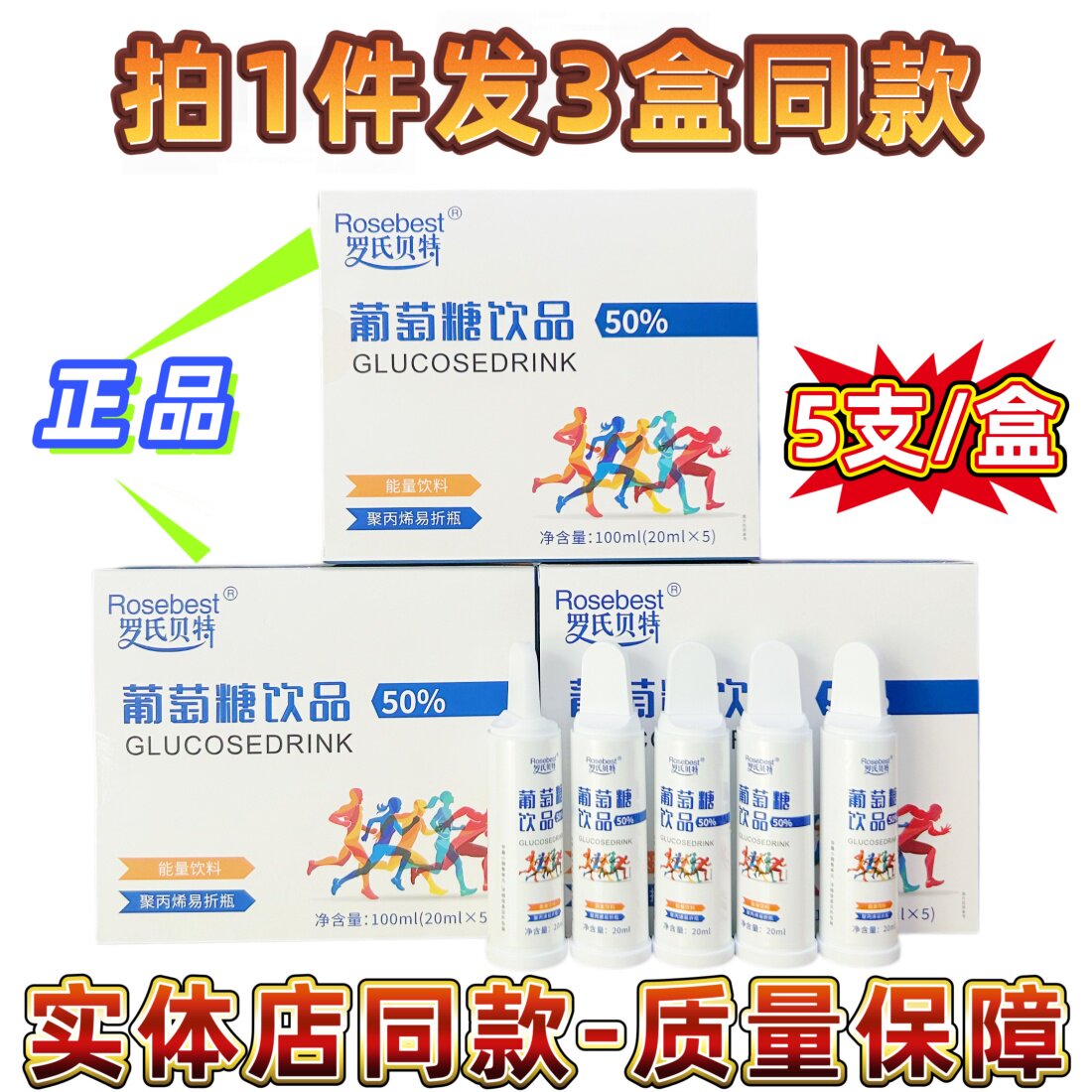 【3盒同款】罗氏贝特葡萄糖饮品50%聚丙烯易折瓶能量饮料正品包邮