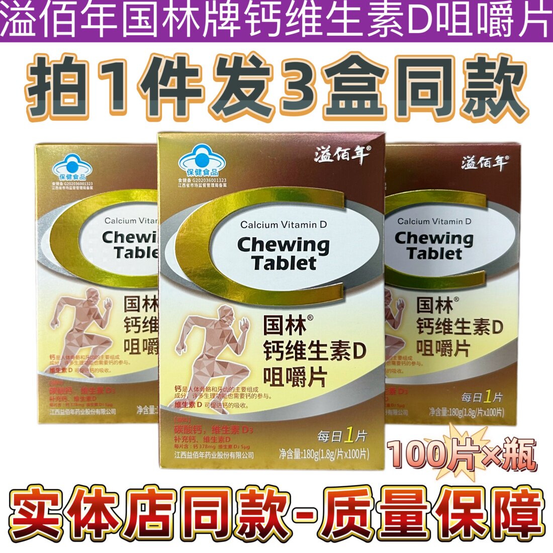 国林钙维生素D咀嚼片钙片溢佰年