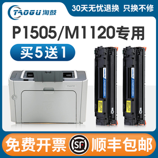 hp36a打印机碳粉m1120硒鼓 适用惠普p1505硒鼓cb436a粉盒m1522nf