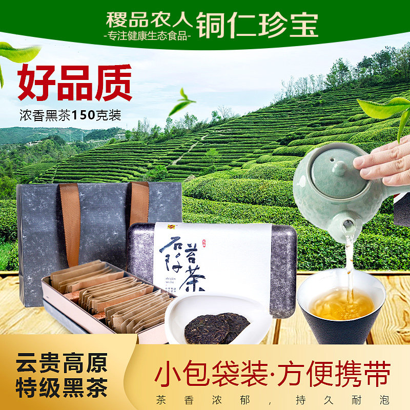 贵州石阡苔茶黑茶特级小袋茶片装便携款150g礼盒和鑫