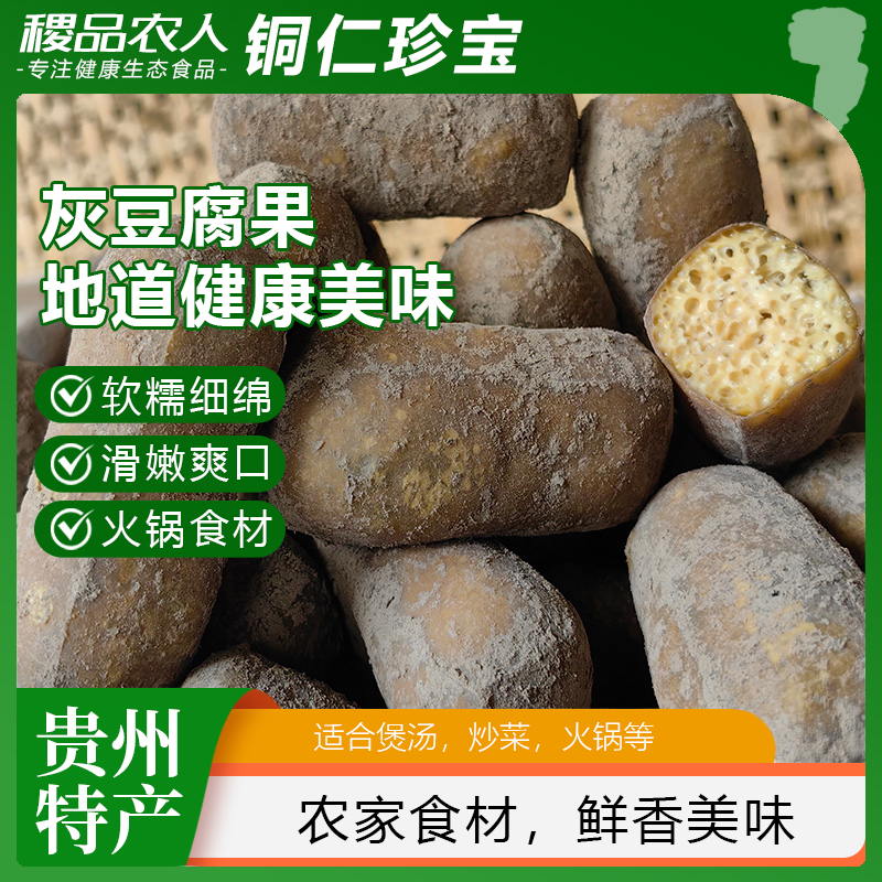 贵州特产灰豆腐火锅炒菜食用传统美食豆腐果柴火灰豆腐