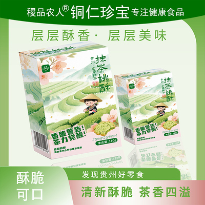 贵州特产铜仁乐葵抹茶桃酥下午茶酥脆铜仁抹茶点心小零食追剧饼干