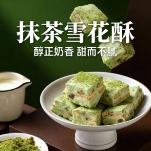 贵州铜仁抹茶雪花酥小包装休闲零食雪花办公室牛轧糖福缘爱年货