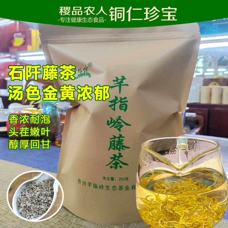 贵州特产石阡藤茶250g袋装芊指岭嫩芽尖霉莓茶新茶