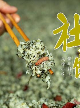 贵州铜仁社饭土特产腊肉野葱野蒿菜糯米饭特色小吃现做现发包邮