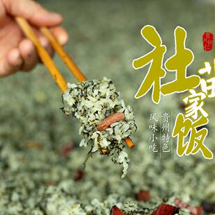 贵州铜仁社饭土特产腊肉野葱野蒿菜糯米饭特色小吃现做现发 包邮