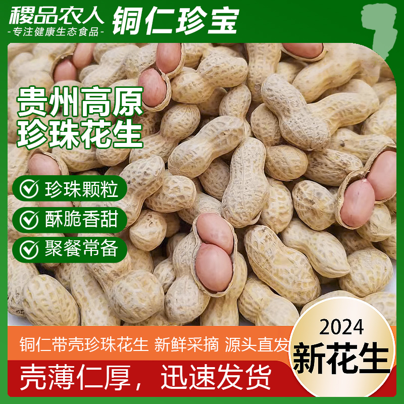 贵州特产野生花生干货无添加