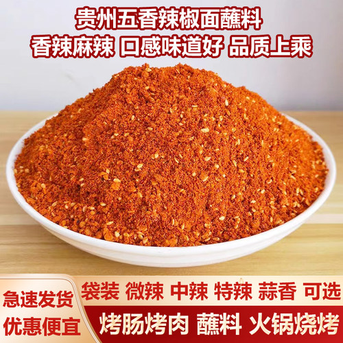 贵州特产烧烤辣椒面袋装五香辣椒粉烧烤蘸料干碟蘸料香辣蘸料火锅