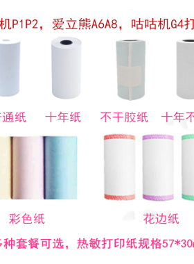 适用小猿迷你错题机勋尘布小丁B1十年热敏打印纸不干胶57x30mm