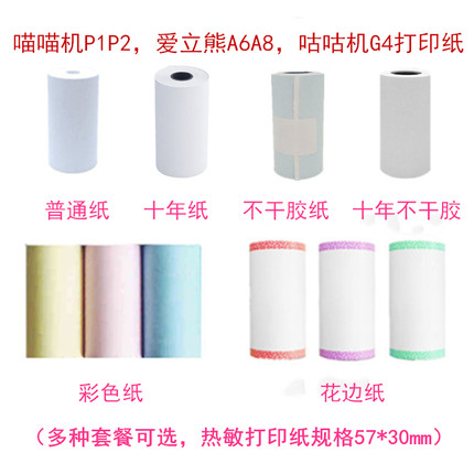 适用小猿迷你错题机勋尘布小丁B1十年热敏打印纸不干胶57x30mm