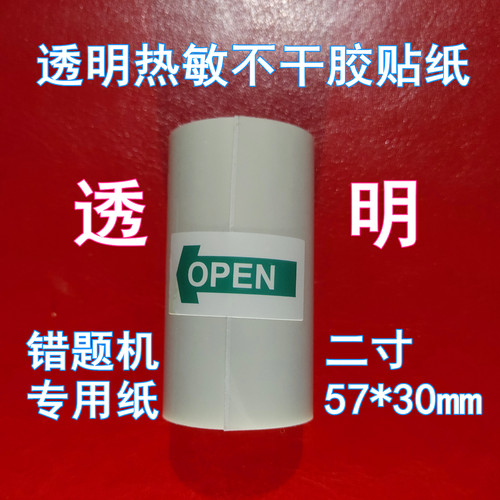 适用印先森二寸57*30mm50透明热敏不干胶贴纸5525喵机爱立熊小猿