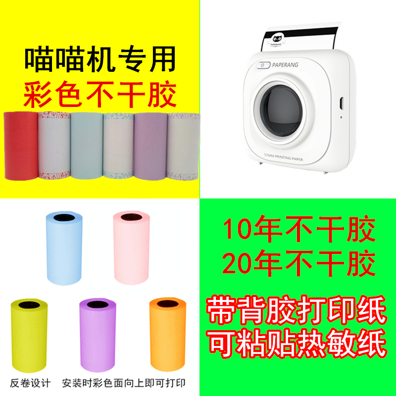 喵喵机p2s彩色不干胶p