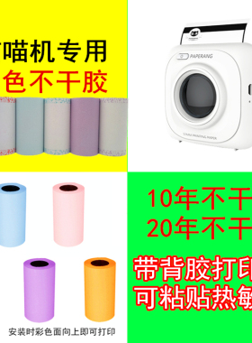 适用喵喵机p2s彩色不干胶p1P1sp2十10年57*30mm可黏贴背胶打印纸